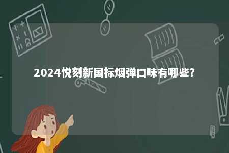 2024悦刻新国标烟弹口味有哪些？ 