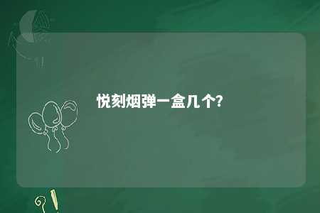 悦刻烟弹一盒几个
？ 